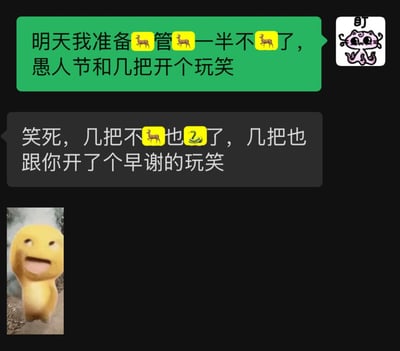 这是一张聊天记录形式的梗图，包含两条对话和两个表情包。上方绿色气泡消息写着：'明天我准备🦌管🦌一半不🦌了，愚人节和几把开个玩笑'，其中用鹿 emoji 替代了部分文字。下方灰色气泡回复：'笑死，几把不🦌也🐍了，几把也跟你开了个早谢的玩笑'，同样用鹿和蛇 emoji 替代文字。右上角有一个'盯'字和卡通猫表情包，左下角有一个黄色笑脸角色表情包。图片利用谐音和emoji替代文字制造幽默效果，内容围绕愚人节开玩笑展开，包含性暗示的玩笑话。