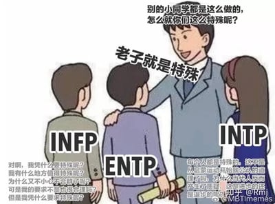 这是一张以MBTI人格类型为主题的卡通梗图。画面中一位穿着西装的老师正微笑着搭着三个学生的肩膀，质疑道：“别的小同学都是这么做的，怎么就你们这么特殊呢？”三个学生分别被标注为INFP、ENTP和INTP，各自表现出不同的反应：INFP陷入自我怀疑，内心OS充满“凭什么特殊”的纠结；ENTP则直接霸气回应“老子就是特殊”；INTP从哲学角度反驳，提出“每个人都是特殊的，这不是启蒙运动就公认的道理吗”的质疑。图中通过不同人格类型面对质疑时的典型反应制造幽默效果，展现了MBTI性格理论中的刻板印象。