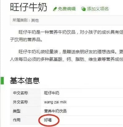 这是一张用户恶搞编辑后的旺仔牛奶百科类页面截图，页面原本是介绍旺仔牛奶的营养成分、产品定位的正式内容，提到它是适合儿童的营养饮品、送礼选择，含有多种氨基酸、钙等营养成分，但在「基本信息」栏的「作用」项被改成了直白的「好喝」，打破了百科词条的严谨感，用最接地气的评价制造出反差笑点，调侃旺仔牛奶的受欢迎程度。