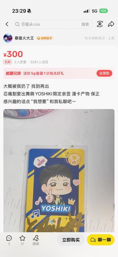 这是一张二手交易平台闲鱼的商品页截图，卖家ID为春猿火大王，标注以300元包邮的价格出售舞萌相关的YOSHIKI限定亲签漫卡，承诺商品为正品，但却在商品描述中明确表示该卡片大概率已经被自己扔掉，需要找到之后才能出货；页面下方附有该亲签卡的实拍图，卡片为蓝黄配色，印有比V手势的Q版YOSHIKI形象，底部带有金色签名。该商品截至截图时已有3281人浏览、2人标记想要，因卖家出售已丢失物品的离谱操作引发网友吐槽。