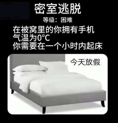 这是一张幽默风格的图文混排梗图，将冬天放假时从被窝起床的场景比喻为困难级别的密室逃脱挑战。图片上方文字写着“密室逃脱 等级：困难”，下方描述挑战条件：“在被窝里的你拥有手机 气温为0°C 你需要在一个小时内起床”，并特别标注“今天放假”。配图是一张铺着白色床单的整洁床铺，直观展现了温暖被窝的诱惑力，生动表达了人们在寒冷假期早晨不愿离开被窝的真实写照。