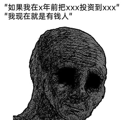 这是一张图文混排的黑白风格化梗图，画面下方是一个面部空洞、皮肤干瘪枯皱的人形形象，双眼呈黑洞状，表情麻木毫无生气；画面上方配有两行文字：“如果我在x年前把xxx投资到xxx”“我现在就是有钱人”，用麻木空洞的人形搭配事后诸葛亮式的自嘲发言，精准表现出人们在看到投资标的升值后，产生的追悔莫及又无力的懊恼心态。
