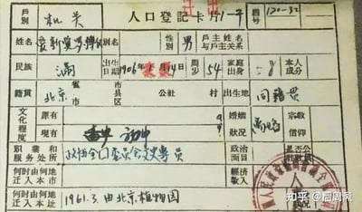 这是一张经过扫描或翻拍的老式人口登记卡片，登记的是名为爱新觉罗博的满族男子，他出生于1906年农历4月14日，登记时为54周岁，1961年3月从北京植物园迁入当前住址，服务处所为政协全国委员会文史专员，婚姻状况为离婚，籍贯为北京市。卡片上存在部分未填写的项目，右下角带有知乎用户“眉眉禹”的水印，是一份具有年代感的户籍档案资料，反映了特定时期的户籍登记形式。
