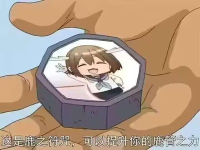 画面中一只手托着一个八边形的符咒样式容器，容器内部是Q版的鹿乃子乃子，她闭着眼睛开心大笑，还比出了V字手势。图的底部配有文字“这是鹿之符咒，可以提升你的鹿管之力”。
该图使用了谐音梗：“鹿管”谐音“撸管”，是带有低俗暗示的双关玩笑，借用“符咒提升能力”的设定来玩这个谐音，制造出搞笑又低俗的效果。