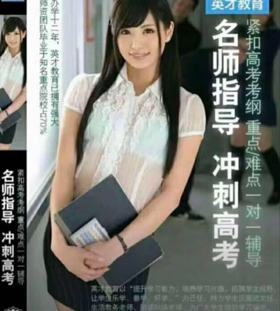 这是一张被恶搞的高考辅导机构广告，广告标注为英才教育，宣传点为办学十二年、70%师资来自知名重点院校，主打紧扣高考考纲的一对一重点难点辅导、冲刺高考。但广告中的“辅导老师”实际是日本AV女优波多野结衣，用成人行业的人物形象搭配严肃的教育广告文案，形成强烈的反差感，制造出荒诞、搞笑的恶搞效果。