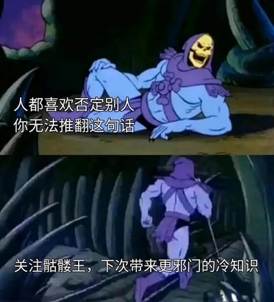 这是一张由经典动画《宇宙的巨人希曼》中的反派角色骷髅王的两张截图拼接而成的网络梗图。上半部分中，骷髅王侧身撑在平台上，咧嘴大笑着抛出一个悖论式的观点：“人都喜欢否定别人 你无法推翻这句话”——这句话形成了有趣的逻辑闭环：若有人试图反驳这句话，就恰好验证了“人喜欢否定别人”；若不反驳则等同于认同该观点。下半部分中，骷髅王背对镜头快速奔跑，配文“关注骷髅王，下次带来更邪门的冷知识”，以诙谐的姿态引导观众关注，将趣味梗图与引流结合，增强了内容的传播性和趣味性。