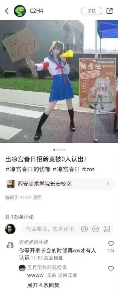 这是一张小红书平台的动态截图，用户C2H4在西安美术学院长安校区进行动漫社招新时，cos了经典动漫《凉宫春日的忧郁》中的主角凉宫春日，她手持黄色喇叭和写有凉宫春日经典日文台词“我那伟大的欲望！”的木牌，站在绘漫社招新海报旁，却没有在校学生认出这个角色。于是用户发布动态吐槽“出凉宫春日招新竟被0人认出”，并带上相关cos和动漫标签。评论区中，用户“老奶奶喝牛奶”的回复“你等开家长会的时候再cos才有人认识”获得高赞，这个回复玩了代际差异的梗：凉宫春日的受众群体多为80、90后，如今的大学生对这个经典动漫角色认知度较低，而家长辈的人群反而更可能熟悉该角色，戳中了不少网友的笑点与共鸣。