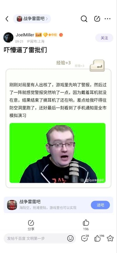 这是百度贴吧「战争雷霆吧」的一篇用户原创帖子，用户JoelMiller（IP属地上海）分享了自己的搞笑社死经历：在玩军事游戏《战争雷霆》时，游戏内触发了核爆炸警报，戴着耳机的他并未在意，直到游戏结束摘下耳机，发现警报声仍在持续，瞬间以为现实中发生了紧急情况，差点吓得跑去防空洞，最后才发现是全市的防空模拟演习。帖子搭配了一张网络上流传的「惊恐主播」meme图，图中主播嘴巴大张、表情震惊，完美契合了用户当时慌乱惊恐的心情，引发了吧友的点赞和评论，内容充满游戏玩家的真实趣味和反差感。