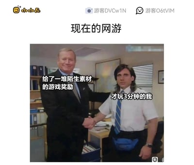 这是一张针对当下网游新手奖励设计的吐槽梗图，改编自美剧《办公室》的剧照。画面中两位男性握手，左侧面带笑容的西装男士被标注为“给了一堆陌生素材的游戏奖励”，右侧神态局促、一脸茫然的男士被标注为“才玩3分钟的我”，精准还原了新玩家刚进入游戏不久，就收到一堆自己完全不认识的素材奖励，根本不清楚用途的尴尬处境，通过夸张的角色神态对比，引发广大玩家的共鸣，用搞笑的方式吐槽网游新手奖励脱离新玩家认知的设计问题。