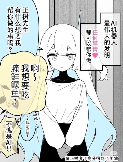 这是一幅卡通风格的漫画，描绘了一个白发AI机器人向正树先生提供帮助的场景。AI机器人声称自己是"最伟大的发明"，可以帮做"任何事情"，但正树的请求却非常简单直接："我想要吃腌鲜鳜鱼！"。机器人对此反应是"不愧是AI！"和"啊哈...我明白了"。画面下方还有补充说明："※正树考了高分得到了奖励"。

图片通过AI机器人的宏大宣言与人类简单食物需求之间的反差制造幽默效果，展现了科技与日常生活的有趣碰撞。