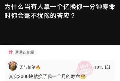 这张图是社交媒体互动截图，上方黑色背景区域提出问题“为什么当有人拿一个亿换你一分钟寿命时你会毫不犹豫的答应？”，下方是带有“满满正能量”自嘲性话题标签的评论区，用户“无与伦笔”留言回复“其实3000块就换了我一个月的寿命”，搭配委屈的小黄脸表情，用反讽的方式吐槽当代打工人收入微薄，工作相当于用大量的时间、寿命换取极低的报酬，同时也解答了上方的问题：普通人日常已经在以极低的单价出售自己的时间寿命，一亿换一分钟的交易性价比远高于正常工作，自然会毫不犹豫同意，内容充满自嘲感，极易引发打工人群体的共鸣。