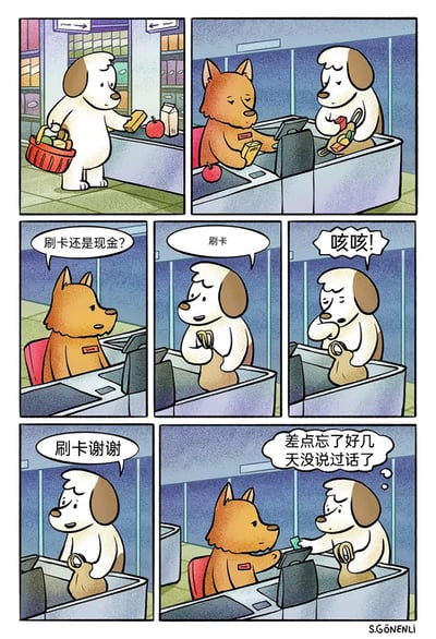 这是一则拟人化的短篇连环漫画，描绘了一只独居狗狗到超市购物结账的完整场景：第一格中白狗狗提着购物篮，将选好的商品放到收银台；第二格收银员棕狗狗扫描商品，白狗狗将商品装进购物袋；第三格棕狗狗询问“刷卡还是现金？”；第四格白狗狗回答“刷卡”；第五格白狗狗突然咳嗽起来；第六格白狗狗补充说道“刷卡谢谢”；最后一格白狗狗内心暗自想着“差点忘了好几天没说过话了”，递出银行卡。漫画用可爱的卡通形象，展现了独居者因长期缺乏社交、久未开口说话，在突然需要交流时出现的嗓子不适的小尴尬，贴近独居生活的真实细节。