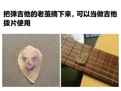图片上方配有文字“把弹吉他的老茧摘下来，可以当做吉他拨片使用”，下方分为左右两图：左侧是一块带有手绘笑脸表情的老茧特写，右侧是将这块老茧放在吉他琴弦上充当拨片的场景。整体通过夸张的创意和拟人化手法（给老茧画笑脸）制造幽默效果，调侃吉他手因长期练习产生的老茧可以“物尽其用”。