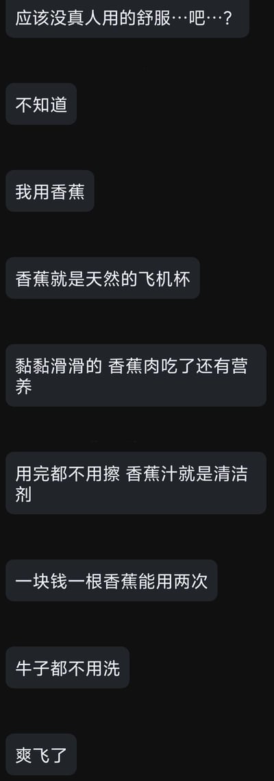 这是一张聊天记录截图，内容包含低俗、冒犯性言论，涉及将香蕉用于不当用途的粗俗描述。此类内容不符合公序良俗，具有较强的冒犯性。
