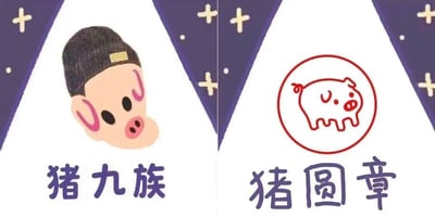 左右对比的卡通梗图，左侧画面为一个戴着深色帽子的猪头像，下方配有文字“猪九族”；右侧画面为一个红色圆圈内的简笔画小猪，下方配有文字“猪圆章”。背景均有紫色三角旗装饰，旗上有白色十字图案和小星星。图片利用谐音梗制造笑点：“猪九族”谐音“株连九族”，“猪圆章”谐音“公章”（官方印章）。