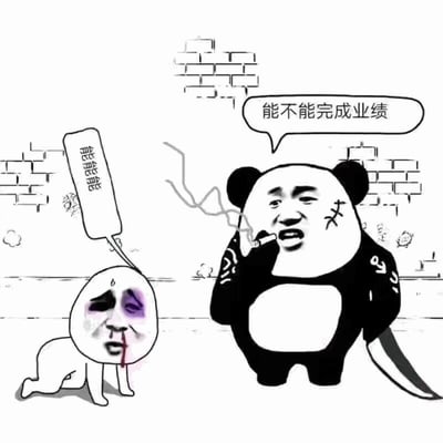 黑白卡通风格的职场压力主题梗图。右侧是戴着黑色袖章、手持长刀、嘴里叼烟的熊猫头老板，面部带有刀疤，表情凶狠地问：“能不能完成业绩”。左侧是跪地求饶的下属，脸部有紫色淤青和血迹，惊恐地回答：“能能能能”。背景为简单的砖墙线条，整体通过夸张对比表现职场中上级对下级的业绩压迫感，风格诙谐讽刺。