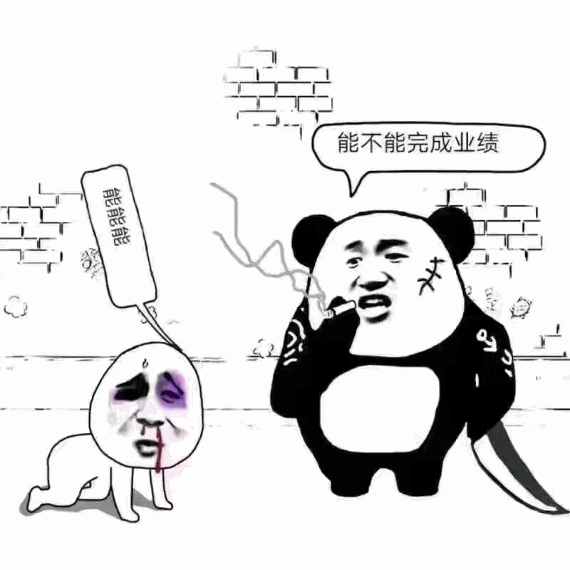 熊猫老板质问业绩，下属跪地求饶