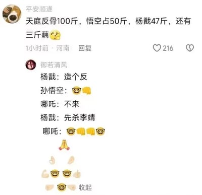 这是一张社交媒体评论区的截图，用户“平安顺遂”发布评论创作了一个趣味神话梗，称天庭的“反骨”总共100斤，其中孙悟空占50斤，杨戬占47斤，剩余3斤对应哪吒，这里用“三斤藕”指代哪吒，是因为哪吒在神话设定里是莲花莲藕化身的形象。下方用户“御若清风”以角色对话的形式延伸这个梗：杨戬提议“造个反”，孙悟空用表情表示支持；哪吒起初回应“不来”，但当杨戬提出“先杀李靖”后，哪吒立刻用多个支持表情回应，玩了神话中哪吒与父亲李靖关系不和的经典人设，搭配表情符号，让整个段子充满诙谐感。
