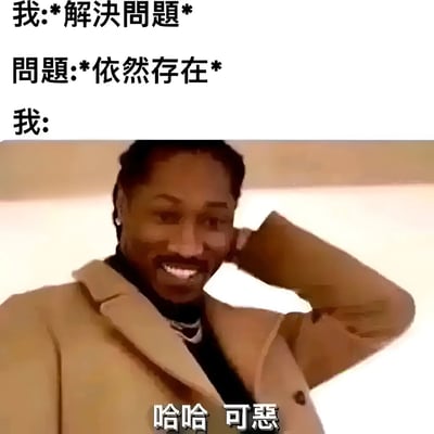 这张梗图上方有三行文字：'我:*解决问题*'、'问题:*依然存在*'和'我:'，下方是一位穿着棕色外套的黑人男子微笑着挠头的照片，照片底部有字幕'哈哈 可恶'。图片幽默地表现了努力解决问题但问题依然存在时的无奈又好笑的心情。