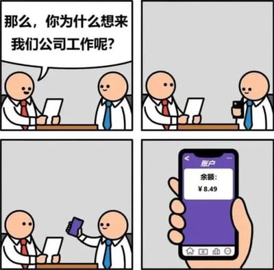 四格连环漫画描绘面试场景：第一格面试官（红领带）手持文件提问“那么，你为什么想来我们公司工作呢？”；第二格应聘者（蓝领带）手持手机看向面试官；第三格应聘者将手机屏幕展示给面试官；第四格特写手机屏幕显示“余额：¥8.49”。通过夸张对比展现应聘者求职的真实经济动机，幽默调侃职场面试中的“理想”与“现实”差距。