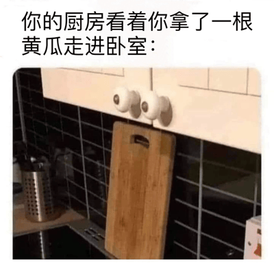 图片上方配有文字“你的厨房看着你拿了一根黄瓜走进卧室：”，下方是厨房局部场景——白色橱柜的两个圆形旋钮因排列和阴影效果，被巧妙拟人化为一双“注视的眼睛”，下方悬挂着一块木质砧板。整体通过视觉联想（旋钮=眼睛）和文字引导，构建出厨房“有意识”注视主人行为的幽默场景，其中“黄瓜走进卧室”暗含双关语义，引发关于黄瓜非食用用途的搞笑联想。