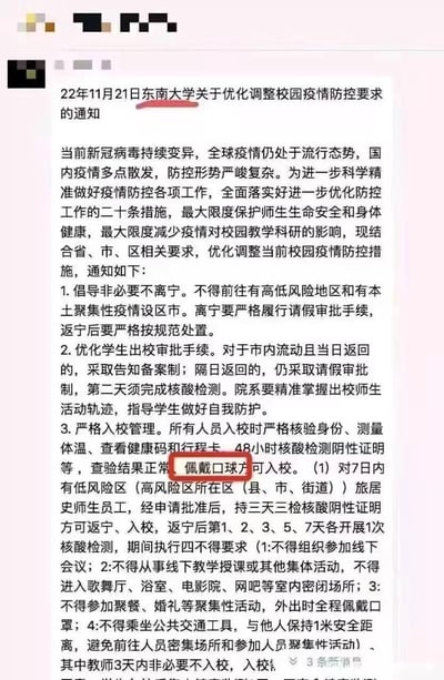 这是2022年11月21日东南大学发布的《关于优化调整校园疫情防控要求的通知》截图，原本严肃的疫情防控通知中，将“佩戴口罩方可入校”错写成“佩戴口球方可入校”，这个低级笔误被红圈标注出来，让原本严谨的通知变得滑稽搞笑，引发了网友的关注和调侃。