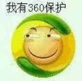 图片中是一个黄色圆形的卡通笑脸形象，眼睛眯成一条缝，面带微笑，顶部有绿色的叶子装饰。图片上方配有文字“我有360保护”，整体风格可爱轻松，通过卡通形象和文字结合，幽默地表达拥有360安全软件保护的含义。