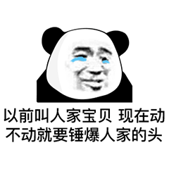 以前叫宝贝现在要锤头的熊猫头表情包