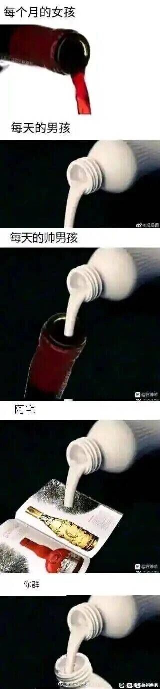 这是一张多图拼接的连环文字加注梗图，通过不同的液体倾倒场景，隐喻调侃不同人群的私密生活状态：
1. 「每个月的女孩」：用红酒瓶倾倒红酒的画面，对应女孩每月生理期出血的生理状态；
2. 「每天的男孩」：用牙膏管挤出白色膏体的画面，调侃男孩每天可能出现的遗精或自慰后的状态；
3. 「每天的帅男孩」：将牙膏膏体挤入红酒瓶的画面，暗示帅男孩同时存在上述两种相关状态，或是调侃其相关行为相对更频繁；
4. 「阿宅」：将牙膏膏体挤入印有酒瓶图案的纸巾包装上的画面，调侃阿宅没有实际的相关经历，只能通过印有相关物品的纸巾满足自身的想象；
5. 「你群」：将牙膏膏体挤入牙膏管自身管口的画面，调侃该群内的成员处于自我循环的状态，没有实际的相关经历，行为封闭且自我。