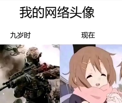 这张梗图通过左右对比的方式，展示了一个人网络头像的变化。左边标注"九岁时"，是一个手持武器、表情严肃的战斗角色，背景充满硝烟，显得非常硬核；右边标注"现在"，则是一个戴着粉色围巾、笑容可爱的动漫女孩，风格反差巨大，幽默地表现了人们随年龄增长在网络形象选择上的变化。