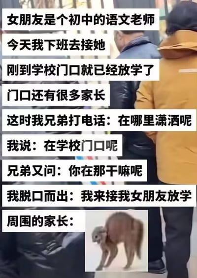 这张梗图展示了一个发生在学校门口的社死现场。图中文字讲述了叙述者去接当初中语文老师的女朋友放学，却在电话中对兄弟说出"我来接我女朋友放学"，引发周围家长误解的搞笑故事。图片右下角配有一个歪头困惑的动物表情包，幽默地表现了家长们听到这句话时的反应。