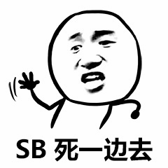 愤怒挥手让SB走开的表情包