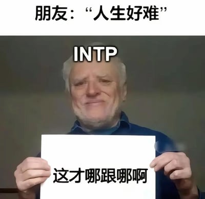 这是一张MBTI相关的搞笑梗图，属于顶配底文的图文混排形式，顶部配文为“朋友：‘人生好难’”，中间的白发老年男性头顶标注了INTP的MBTI人格类型，他面带淡定的微笑，双手举着一张白纸，纸上写着“这才哪跟哪啊”，形象展现了大众认知中INTP人格理性、情绪阈值高，面对他人诉苦时觉得当前困难不值一提的性格特点。