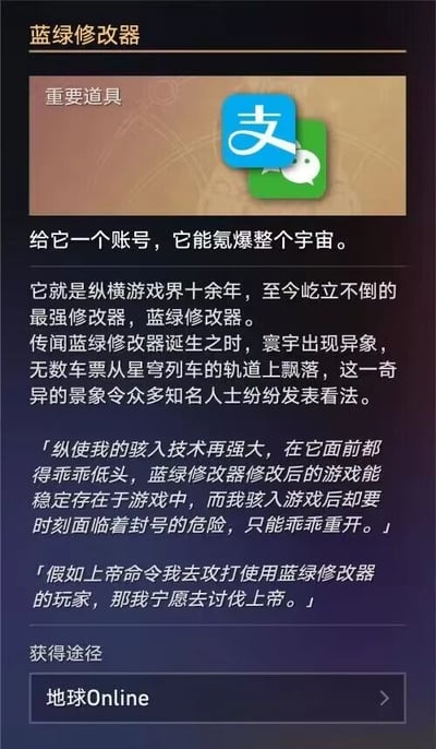 这是一张模仿游戏道具介绍格式创作的搞笑梗图，将蓝色图标的支付宝与绿色图标的微信支付戏称为「蓝绿修改器」，用夸张的语气调侃这两款移动支付工具是游戏界的“最强修改器”——玩家可以通过它们在游戏中充值氪金，快速获得游戏内的优势，甚至夸张地描述“给它一个账号，它能氪爆整个宇宙”。图中还虚构了该“修改器”诞生时的异象，以及两位业内人士的评价，进一步强化了这个梗的搞笑效果，最后标注获得途径为「地球Online」，将现实生活比作游戏，把这两款支付工具定义为现实里的“游戏修改器”，精准戳中游戏玩家对氪金文化的调侃心态。