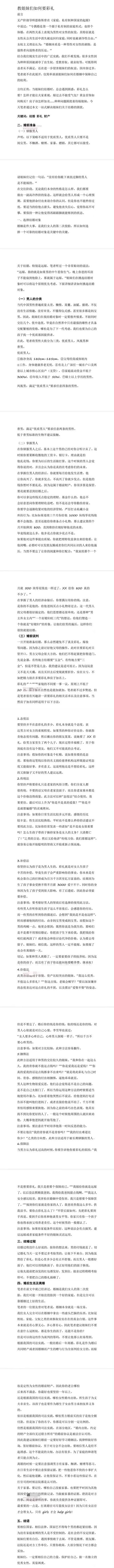 这是一篇竖版超长纯文字攻略文，开篇引用恩格斯《家庭、私有制和国家的起源》的论述与女权理论作为引子，随后以偏激的利益博弈视角，为女性提供婚恋相关的“自保”方法：将男性分为优质男、凤凰男、普男三类并进行物化筛选，传授所谓“驯服”男性、控制其经济的婚前手段，还列举了态度法、传统法等多种索要高额彩礼的话术策略，整体将婚姻视为利益交换的工具，充满对男性的刻板偏见，传递了不健康的婚恋价值观。