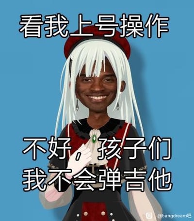 这是一张经过P图改编的搞笑梗图，将BanG Dream!中的动漫女性角色的脸部替换成了经典的黑人微笑真人脸，形成违和又滑稽的视觉效果。图中上方配文“看我上号操作”，营造出自信满满准备秀操作的氛围，下方却反转配文“不好，孩子们我不会弹吉他”，通过前后的强烈反差，制造出装大佬瞬间露怯的搞笑效果，常用于调侃在游戏、音乐相关场景中自不量力最后翻车的情况。