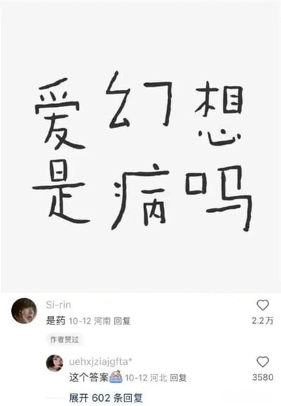 图片上方是手写风格的黑色文字“爱幻想是病吗”，下方是社交媒体评论区截图，显示用户“Si-rin”的回复“是药”获得了2.2万点赞，另有一条评论“这个答案”获得3580点赞，且有“作者赞过”的标记。整体构图简洁，以文字内容为主，引发关于幻想与现实、情感与理性的思考。