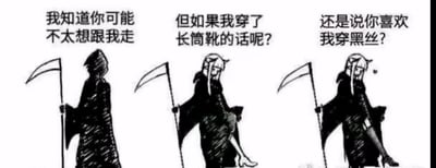 这是一张三格黑白手绘风格连环梗图，内容依次为：第一格是传统黑袍兜帽、手持镰刀的经典死神形象，配文“我知道你可能不太想跟我走”，氛围偏向死神索命的严肃感；第二格死神变成了长发带角的女性拟人形象，抬起一条腿露出脚上的长筒靴，配文“但如果我穿了长筒靴的话呢？”；第三格女死神的腿部换成了黑丝穿搭，配文“还是说你喜欢我穿黑丝？”。整张图将原本恐怖的死神形象进行娘化改编，结合二次元受众偏好的穿搭元素制造强烈反差，以幽默调侃的方式制造笑点。