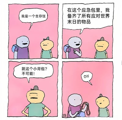 四格漫画描绘了两个卡通人物的对话场景。蓝色角色自称生存狂，声称自己的小背包里备齐了应对世界末日的所有物品。黄色角色表示怀疑，认为这么小的背包不可能装下所有东西。最后一格中蓝色角色拿出一根绳子，只说了一声"OH"，形成幽默反差。