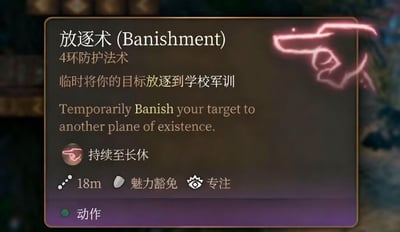 这是一张模仿奇幻游戏（如《龙与地下城》）风格的法术卡，标题为“放逐术 (Banishment)”。卡片显示为4环防护法术，核心描述被幽默改编为“临时将你的目标放逐到学校军训”，而下方英文原文仍保留“Temporarily Banish your target to another plane of existence”（临时将目标放逐到另一个存在位面），形成有趣反差。卡片还标注了持续时间“持续至长休”、射程“18m”、“魅力豁免”、“专注”等法术要素，底部有“动作”标识，整体设计带有游戏界面的质感。