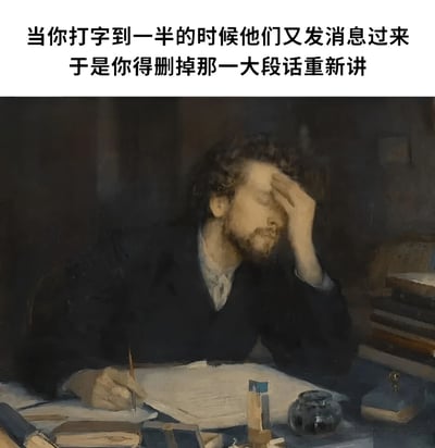 图片上半部分是文字：'当你打字到一半的时候他们又发消息过来 于是你得删掉那一大段话重新讲'，下半部分是一幅古典油画，画中一位留着胡须的男子坐在书桌前，一手撑着额头，表情苦恼，另一只手拿着羽毛笔停在纸上，桌上散落着书籍和文具。通过古典油画中人物的苦恼表情与现代通讯场景的文字描述相结合，幽默地表达了人们在打字过程中被突然发来的消息打断时的无奈与崩溃情绪。