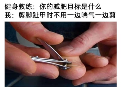 这是一张图文混排的搞笑梗图，上方是一段生活化的对话：健身教练询问“我”的减肥目标，“我”给出了一个十分接地气的回答——“剪脚趾甲时不用一边喘气一边剪”。下方的图片是利用视觉错位效果拍摄的画面：两只手的手指巧妙摆出类似脚趾的形态，其中一只手拿着指甲剪做出修剪的动作，营造出肥胖人群因为腹部赘肉过多，弯腰剪脚趾甲时十分费劲、需要大口喘气的真实场景，用夸张又贴近生活的方式调侃肥胖带来的日常不便，将朴素又真实的减肥诉求以幽默的方式呈现出来。