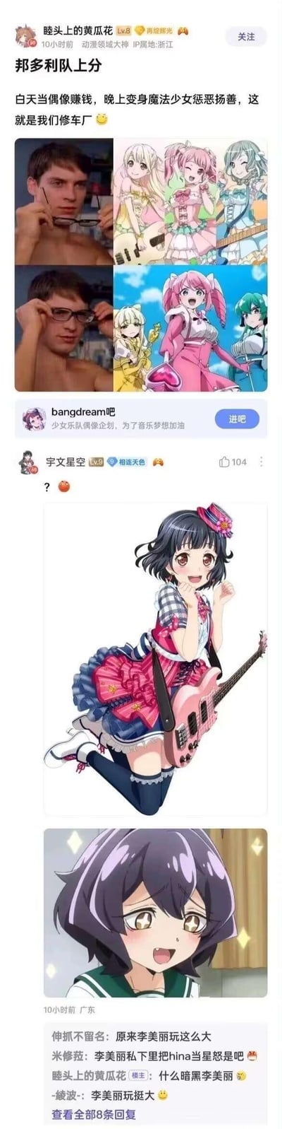 这是百度贴吧BangDream吧的一则粉丝整活帖子，楼主“睦头上的黄瓜花”使用外网经典的“摘眼镜变装”真人梗图，将BanG Dream!企划中的Pastel*Palettes乐队成员的偶像形象与魔法少女形象进行对比，配文“白天当偶像赚钱，晚上变身魔法少女惩恶扬善，这就是我们修车厂”——“修车厂”是粉丝对Pastel*Palettes的圈内戏称。后续楼层中，用户“宇文星空”发出疑惑表情并附上牛込里美（粉丝昵称“李美丽”）的两张图：一张是她身着偶像服装持粉色吉他的官方立绘，另一张是她眼睛冒星星的花痴动画截图；评论区粉丝玩起离谱梗，调侃“李美丽私下里把hina（白鹭千圣）当星怒（《赛马娘》角色，此处为玩梗）”，整体内容是邦多利粉丝基于IP的圈内趣味二次创作，充满搞笑的玩梗氛围。
