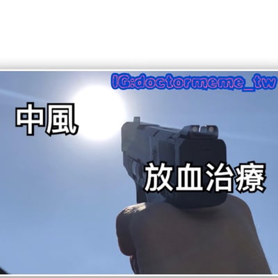 图片展示一只手握着枪指向天空，背景是明亮的太阳和蓝天。图片左侧有“中風”文字，右侧有“放血治療”文字，通过将枪与“放血治疗”联系起来，形成一种黑色幽默的讽刺效果，暗示用极端方式治疗中风的荒谬性。