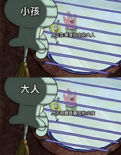 该图为上下两格对比的海绵宝宝梗图。上格中，章鱼哥（被标注“小孩”）正透过带有紫色条纹的百叶窗缝隙，窥视窗外欢呼雀跃的海绵宝宝和派大星，两人上方文字标注“正在享受自由的大人”；下格构图相同，但章鱼哥被标注“大人”，窗外的海绵宝宝和派大星则被标注“不用负责任的小孩”。通过同一窥视视角下的标签互换，幽默展现了小孩羡慕大人自由、大人羡慕小孩无责任的普遍心理反差。