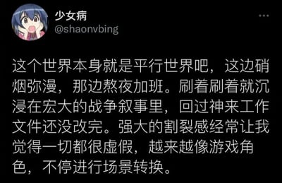 社交媒体用户“少女病”发布的一段文字内容，感叹世界的割裂感：一边是硝烟弥漫的宏大战争叙事，一边是熬夜加班的个人现实，刷着信息沉浸其中后回过神来发现工作文件还没改完，感觉像游戏角色不停切换场景，一切都很虚假。配图为用户的动漫风格头像，整体呈现出一种对现实碎片化的无奈与迷茫。