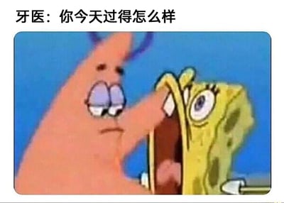 这是一张改编自动画《海绵宝宝》的搞笑梗图，图的上方配有文字“牙医：你今天过得怎么样”。画面中派大星模仿牙医的动作，用手强行将海绵宝宝的脸部拉开，把海绵宝宝的脸当作口腔来进行检查，海绵宝宝则露出惊恐又无奈的神态，仿佛在被迫接受牙医的检查。该梗图通过夸张的动画场景，调侃了人们在看牙医时，被牙医检查口腔的尴尬、不适与恐惧感，将牙医检查口腔的动作夸张成拉开脸部，放大了看牙医时的心理压力，能够引发有过看牙医经历的人的强烈共鸣，十分生动搞笑。