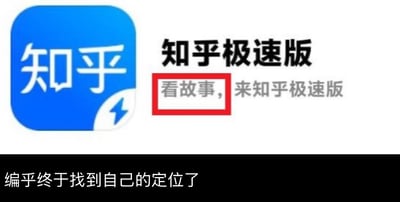 图片左侧为蓝色方形的知乎logo，内部有白色“知乎”文字；右侧为黑色“知乎极速版”标题，下方配有灰色“看故事，来知乎极速版”文字，其中“看故事”被红色方框突出显示。图片底部黑色背景区域有白色文字评论“编乎终于找到自己的定位了”，通过“编乎”（谐音“知乎”，暗含内容编造之意）对知乎极速版的定位进行讽刺调侃。