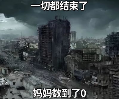 图片展示了一幅末日废土风格的城市景象，天空乌云密布，多栋建筑坍塌破损，呈现出破败荒凉的氛围。图片顶部有白色大字“一切都结束了”，底部有白色大字“妈妈数到了0”。通过将严肃的末日场景与“妈妈数数”这一常见的家庭日常威胁相结合，形成强烈反差，制造出幽默搞笑的效果。