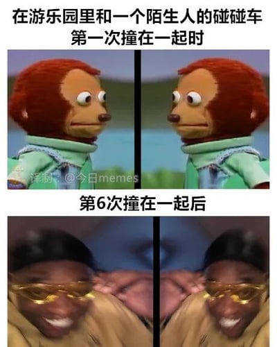 这是一张上下结构的对比梗图，通过两组不同的表情包和配文，展现游乐园碰碰车游戏里的趣味场景：上方配文“在游乐园里和一个陌生人的碰碰车第一次撞在一起时”，使用两只木偶猴子对视的表情包，猴子们表情惊讶、带着陌生感，精准表现出初次与陌生人碰撞时的尴尬和生涩；下方配文“第6次撞在一起后”，使用戴着金色眼镜的黑人男性开怀大笑、手臂相互搭着的梗图，生动呈现出多次碰撞后，两人已经玩得十分尽兴，关系快速熟络起来的状态，利用表情包的强烈反差感，放大了日常游乐场景里的搞笑氛围。